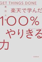 楽天で学んだ100％やりきる力