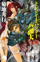 トレジャー・ハンター八頭大　ファイルIV