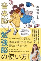音楽脳×勉強脳の使い方　バイオリニスト・廣津留すみれの「アタマ」の中