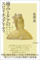 痛みとケアのスピリチュアリティ　死と再生の新たな形