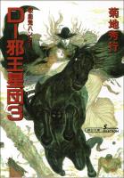 吸血鬼ハンター12　D-邪王星団3