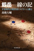剱岳　線の記　平安時代の初登頂ミステリーに挑む