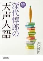 続　深代惇郎の天声人語