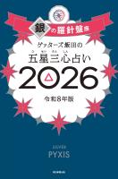 ゲッターズ飯田の五星三心占い2026　銀の羅針盤座