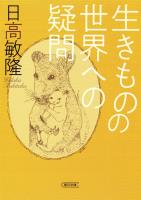 生きものの世界への疑問