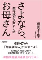 さよなら、お母さん 墓守娘が決断する時