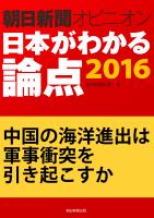 中国の海洋進出は軍事衝突を引き起こすか(朝日新聞オピニオン 日本がわかる論点2016)