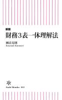 新版　財務3表一体理解法