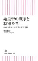 始皇帝の戦争と将軍たち　 秦の中華統一を支えた近臣軍団