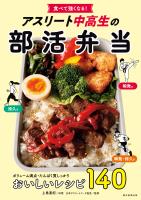 食べて強くなる！　アスリート中高生の部活弁当