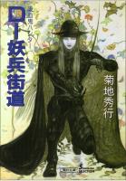 吸血鬼ハンター14　D-妖兵街道
