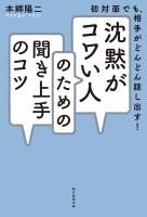 初対面でも、相手がどんどん話し出す！　沈黙がコワい人のための聞き上手のコツ