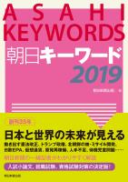 朝日キーワード2019