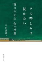 その苦しみは続かない　盲目の先生　命の授業