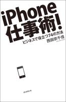iPhone仕事術！　ビジネスで役立つ74の方法