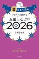 ゲッターズ飯田の五星三心占い2026　金のイルカ座