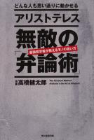 どんな人も思い通りに動かせる　アリストテレス　無敵の「弁論術」