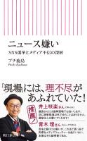 ニュース嫌い　SNS選挙とメディア不信の深層