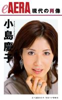 現代の肖像 小島慶子
