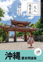 大人絶景旅　沖縄 慶良間諸島