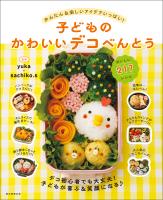 子どものかわいいデコべんとう