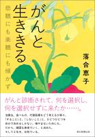 がんと生ききる　悲観にも楽観にも傾かず