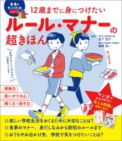 12歳までに身につけたい　ルール・マナーの超きほん
