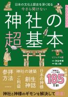 日本の文化と歴史を深く知る　今さら聞けない　神社の超基本