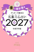 ゲッターズ飯田の五星三心占い2027　金の羅針盤座
