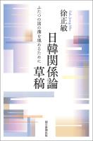 日韓関係論草稿　ふたつの国の溝を埋めるために