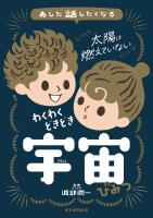 あした話したくなる　わくわくどきどき　宇宙のひみつ