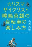 カリスマサイクリスト　鳴嶋英雄の自転車の楽しみ方