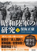 昭和陸軍の研究　下
