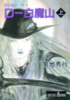 吸血鬼ハンター17　D-白魔山（上）