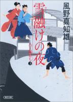 雪融けの夜　八丁堀育ち（3）