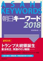 朝日キーワード2018