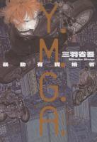 Y.M.G.A.　暴動有資格者