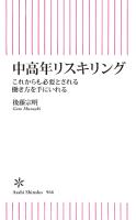 中高年リスキリング　これからも必要とされる働き方を手にいれる