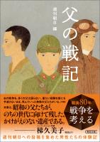 父の戦記