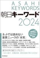 朝日キーワード2024