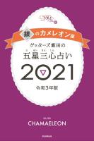 ゲッターズ飯田の五星三心占い銀のカメレオン座2021