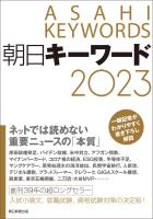 朝日キーワード2023