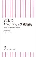 宮本式・ワールドカップ観戦術　サッカー世界地図の読み解き方