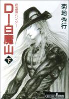 吸血鬼ハンター17　D-白魔山（下）
