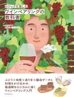 ロジックを楽しむ　ワインペアリングの教科書