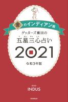 ゲッターズ飯田の五星三心占い金のインディアン座2021