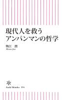 現代人を救うアンパンマンの哲学