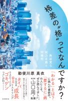 格差の“格”ってなんですか？　無自覚な能力主義と特権性