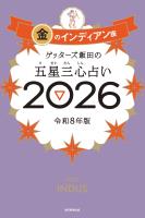 ゲッターズ飯田の五星三心占い2026　金のインディアン座