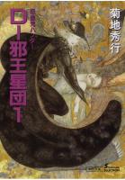 吸血鬼ハンター12　D-邪王星団1